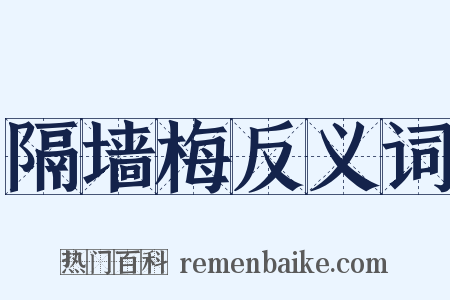 隔墙梅反义词是什么意思的图片